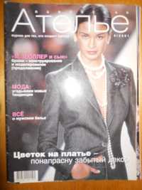 Журналы Ателье 2001