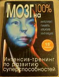 Мозг на 100%. Интенсив - тренинг по развитию суперспособностей.