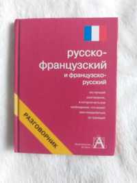 Русско - французский и французско - русский разговорник.