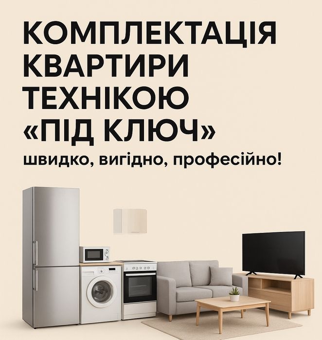 Побутова техніка в квартиру під ключ