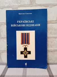 Книга, каталог, Українські військові відзнаки.