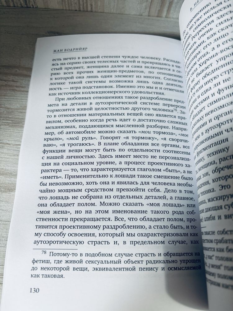 "Система вещей" Жан Бодрийяр