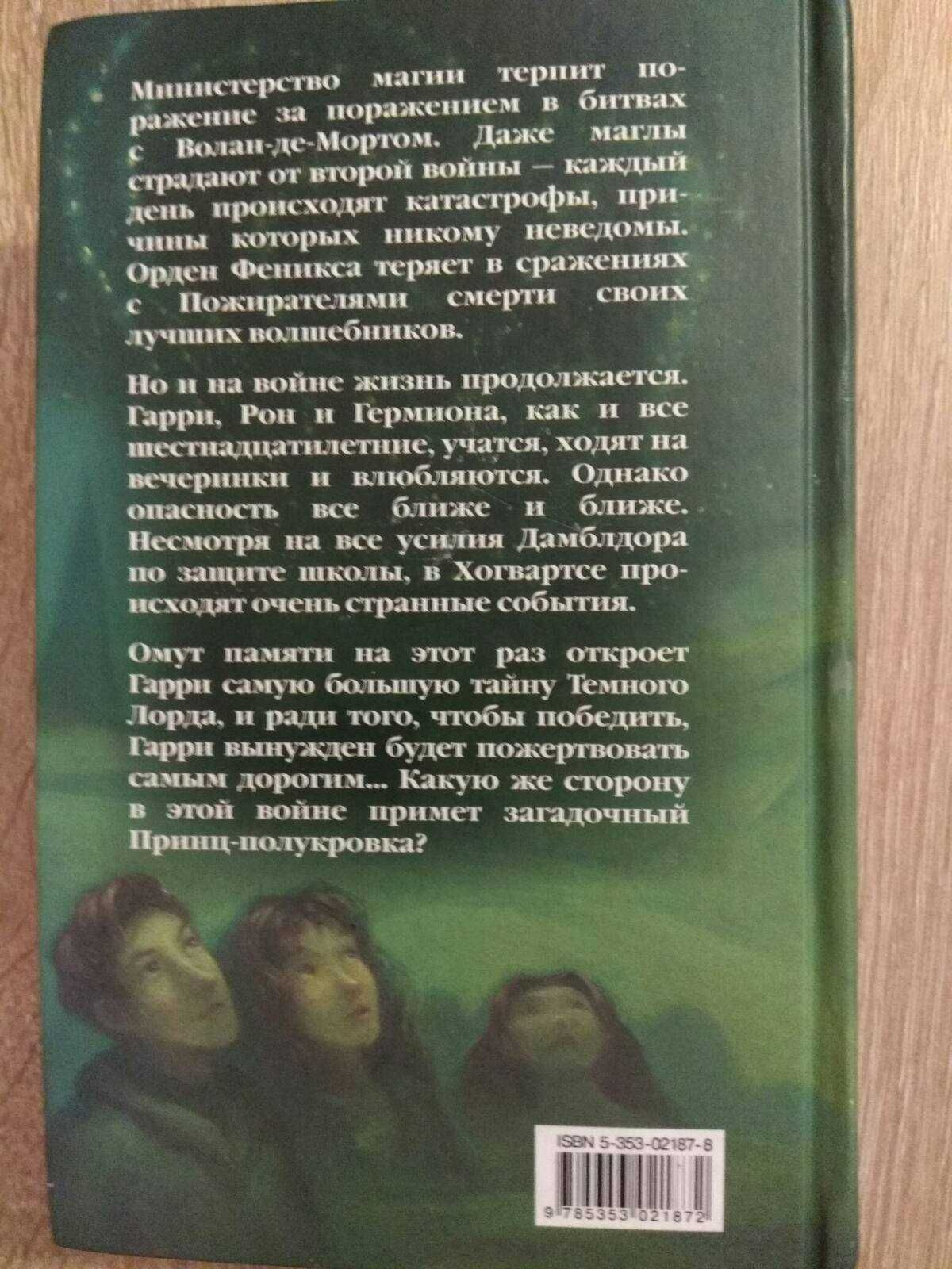 Дж. К. Ролинг "Гарри Поттер и принц - полукровка"