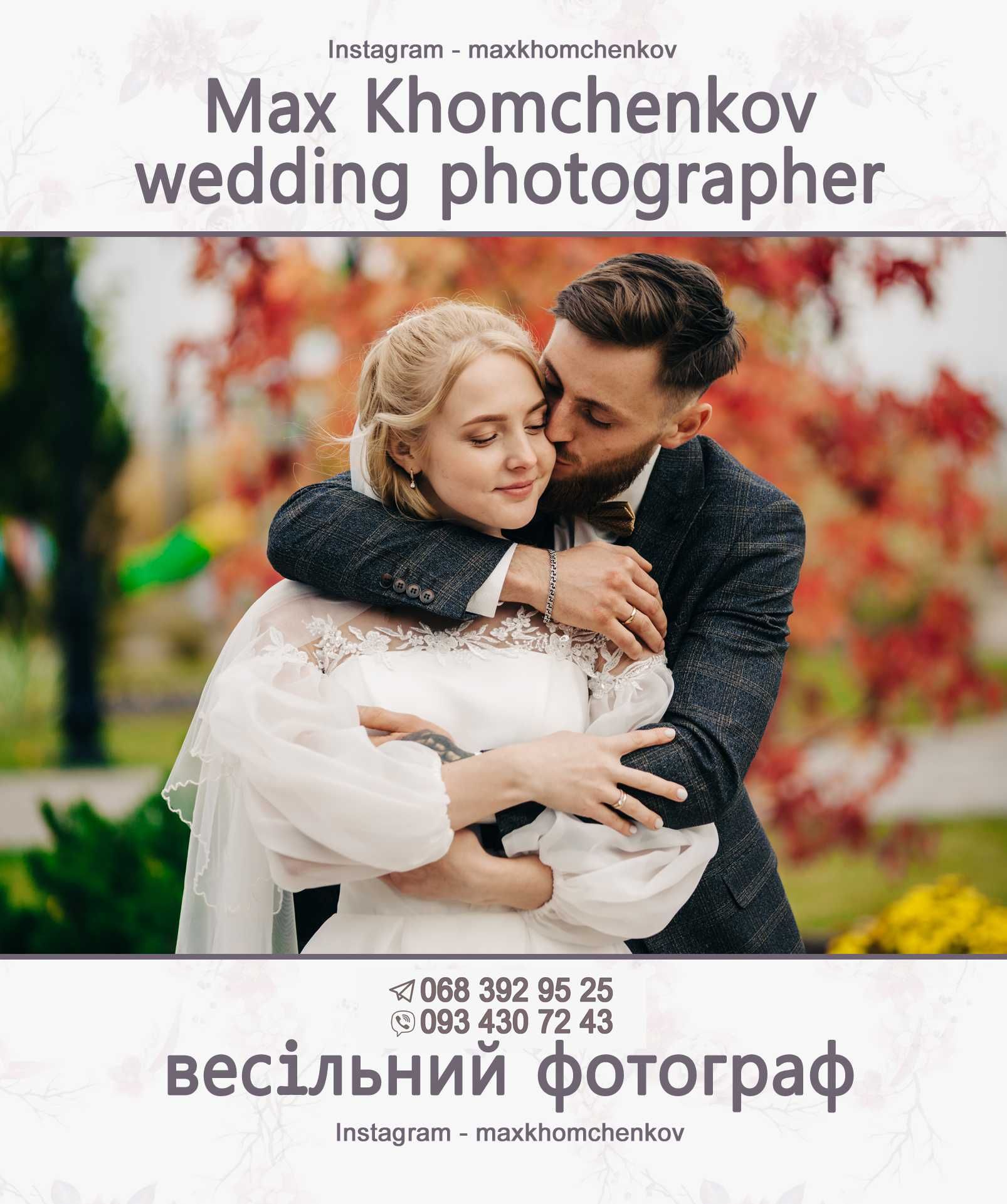 Весільний та сімейний фотограф