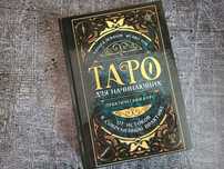 Таро для начинающих. Практический курс. Леванов Эдуард