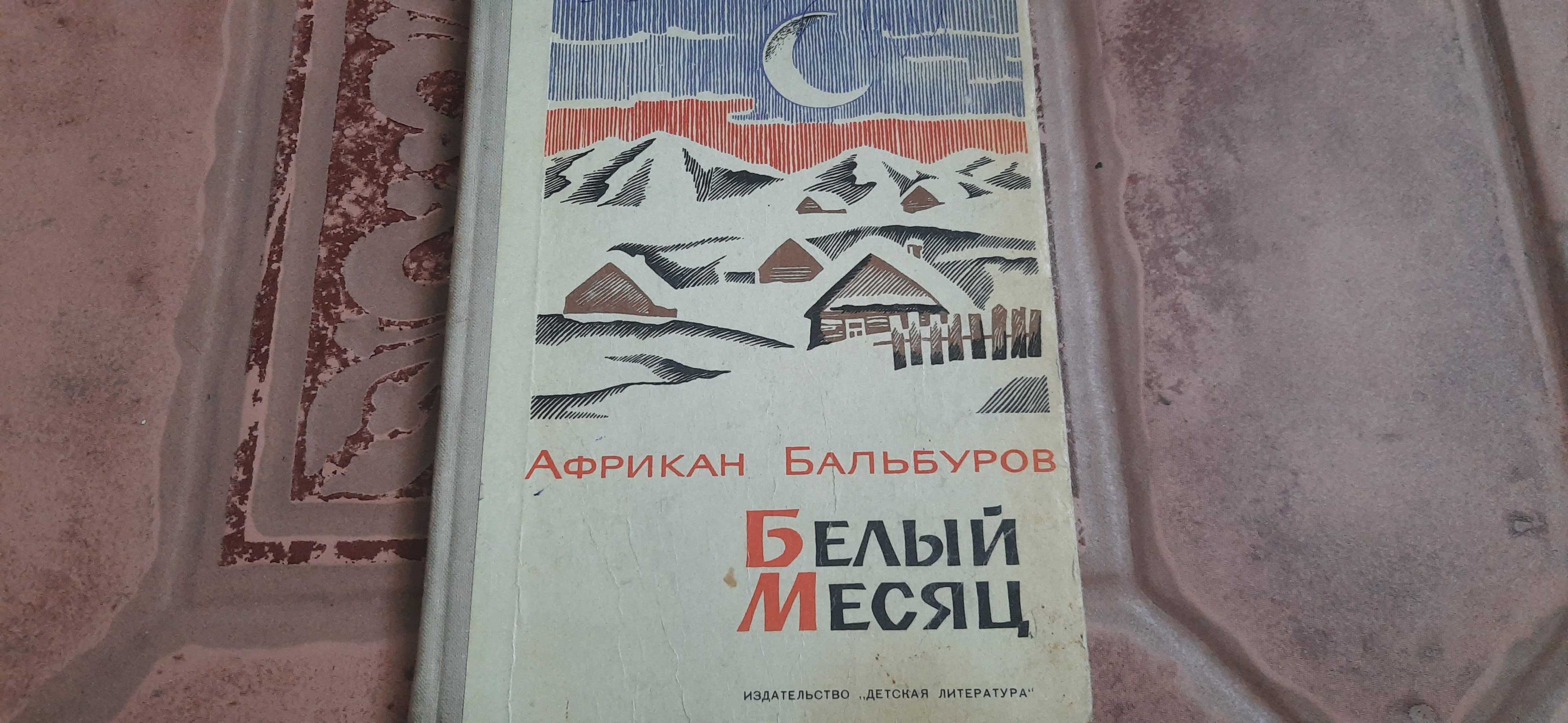 Белый месяц. Африкан Бальбуров. Детск. Лит. 1973. Рассказы и повести.