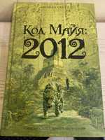 Книга Код Майя: 2012. Редкая обложка