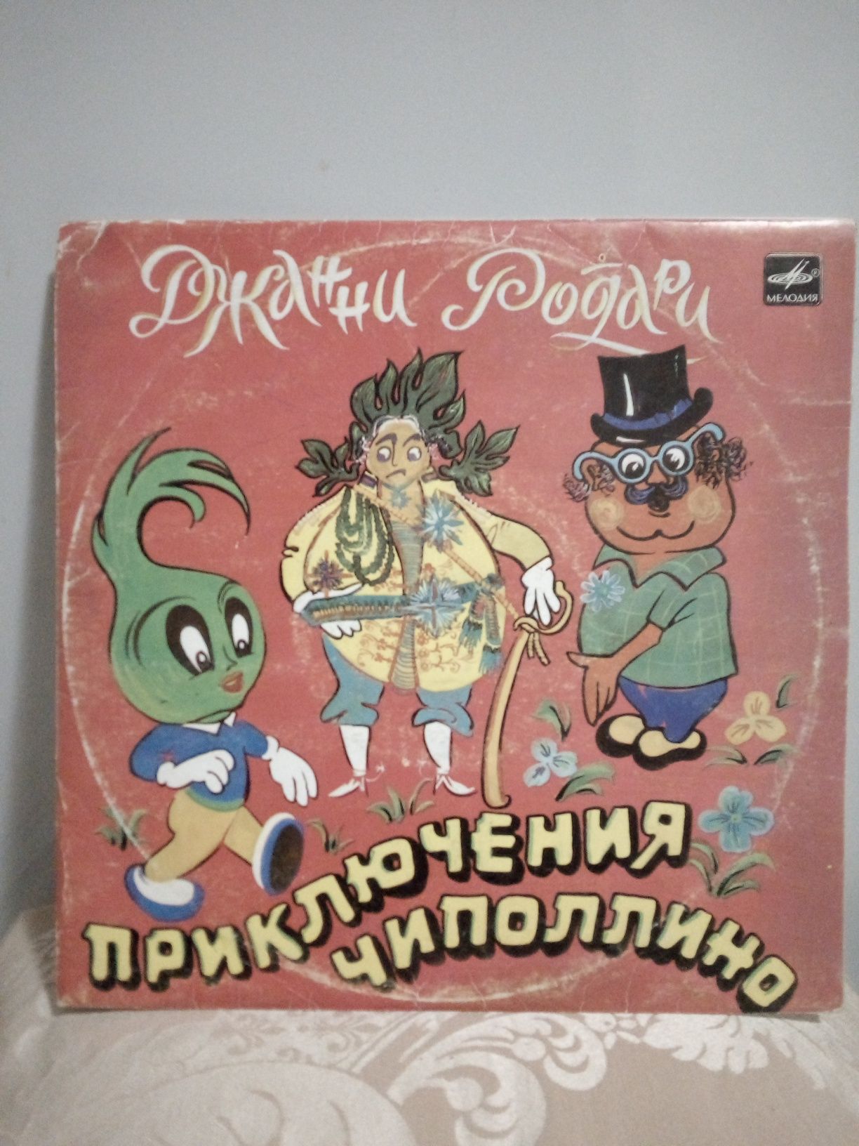 Виниловая пластинка Джанни Родари "Приключения  Чиполлино".