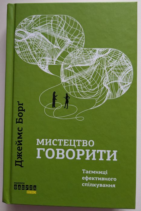 Мистецтво говорити. Таємниці ефективного спілкування