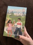 Перетнувши межу