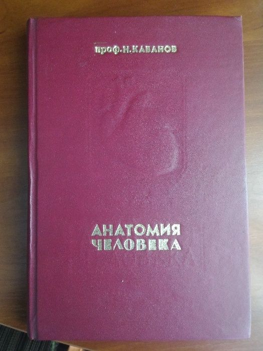 Томов,Кушаковский Электрокардиография,Кабанов Анатомия человека,Привес