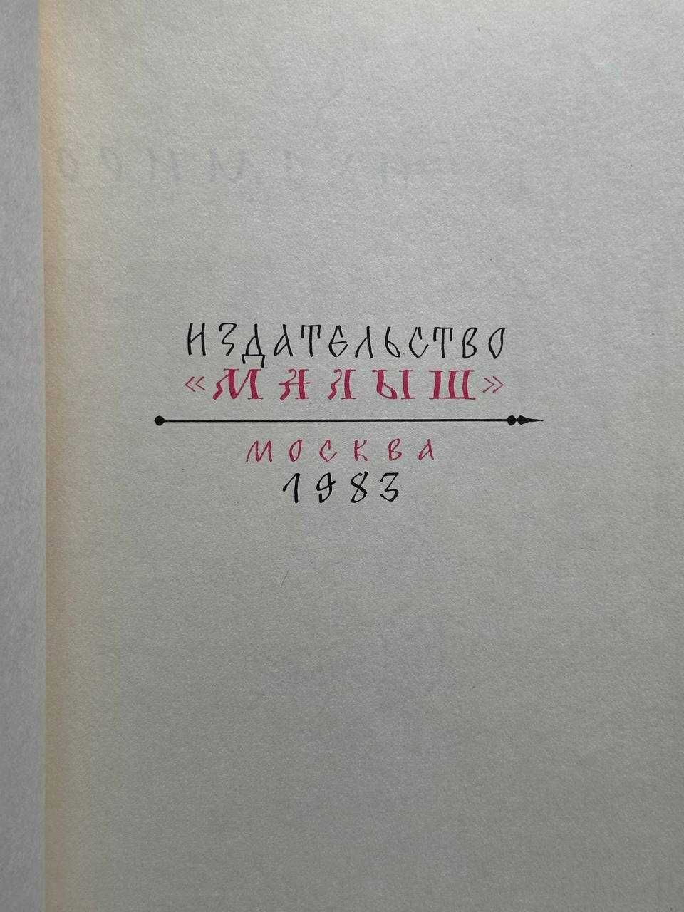 О. Тихомиров " На страже Руси"