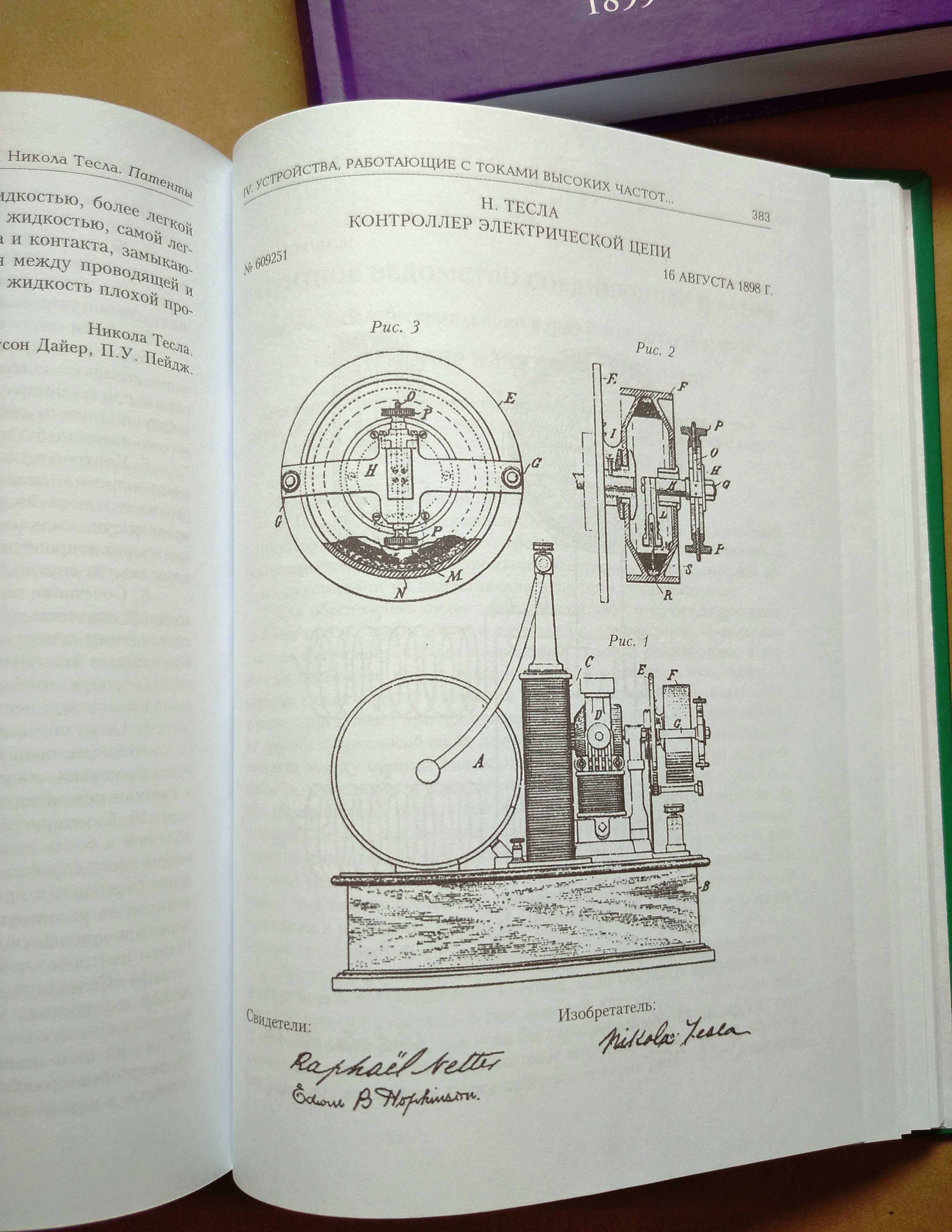 Тесла Никола   Колорадо-Спрингс,  Дневники, .Лекции,  Патенты НОВЫЕ