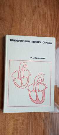 Василенко. Приобретённые пороки сердца