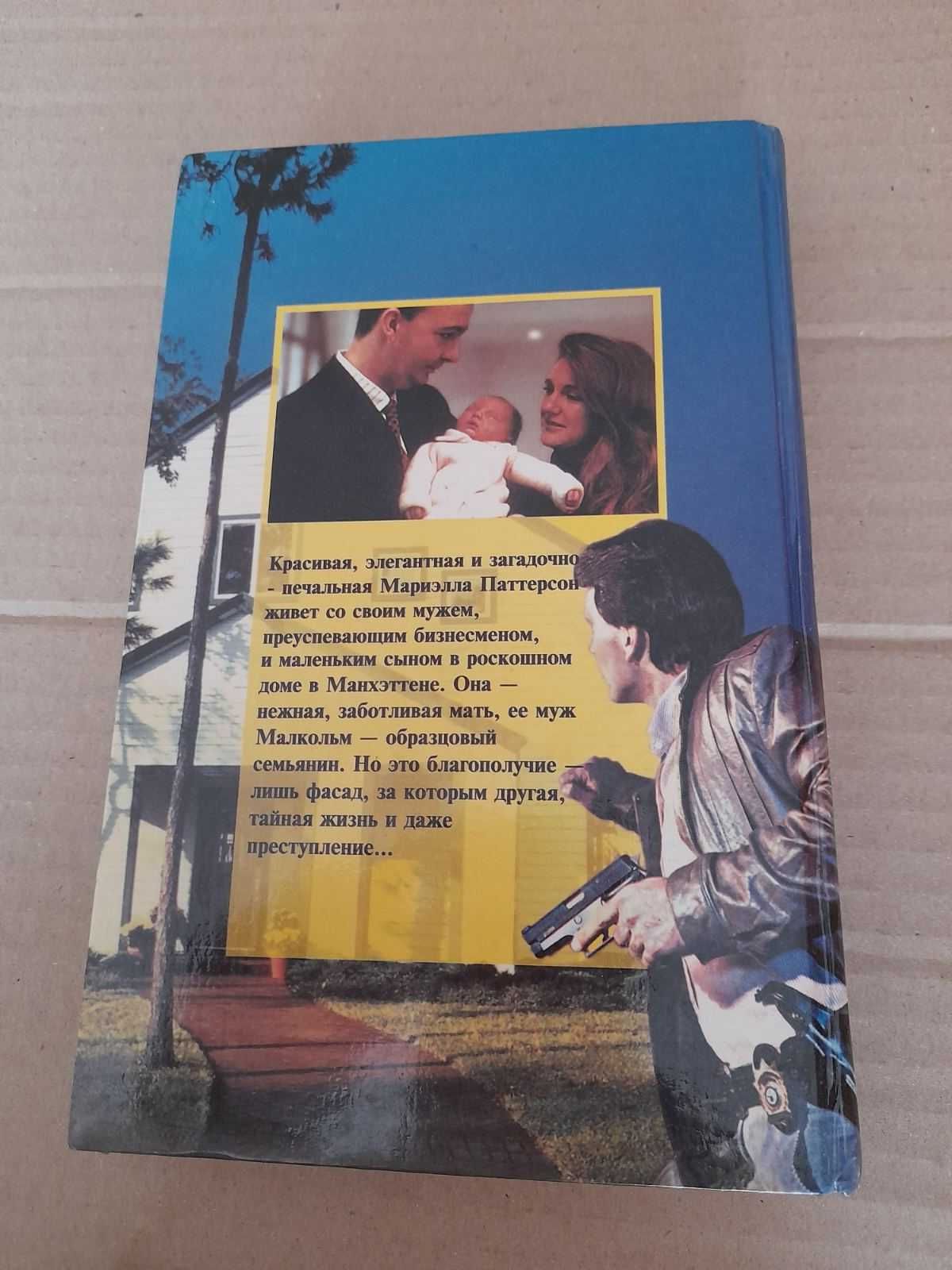 Книга Даниэла Стил "Похищенный " 1995 год