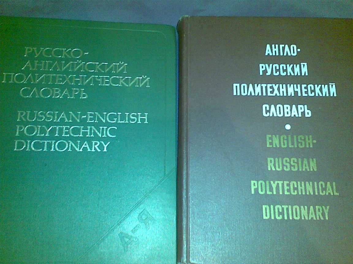 "Англо-русский политехнический словарь" и "Русско-..