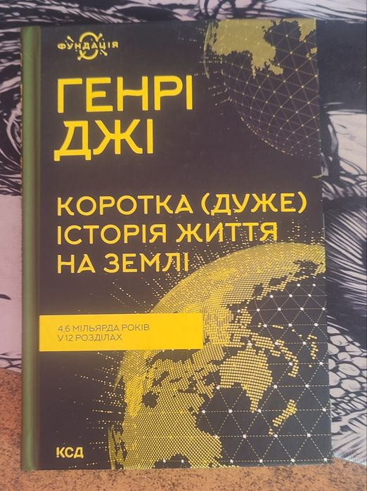 Коротка (дуже) історія життя на землі Гедрі Джі