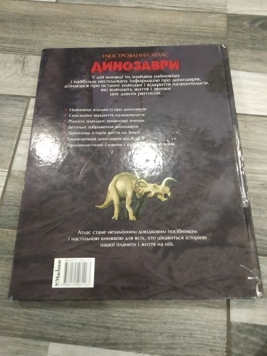Ілюстрований атлас ," Динозаври"