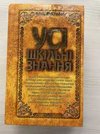 Книга «Усі шкільні знання»