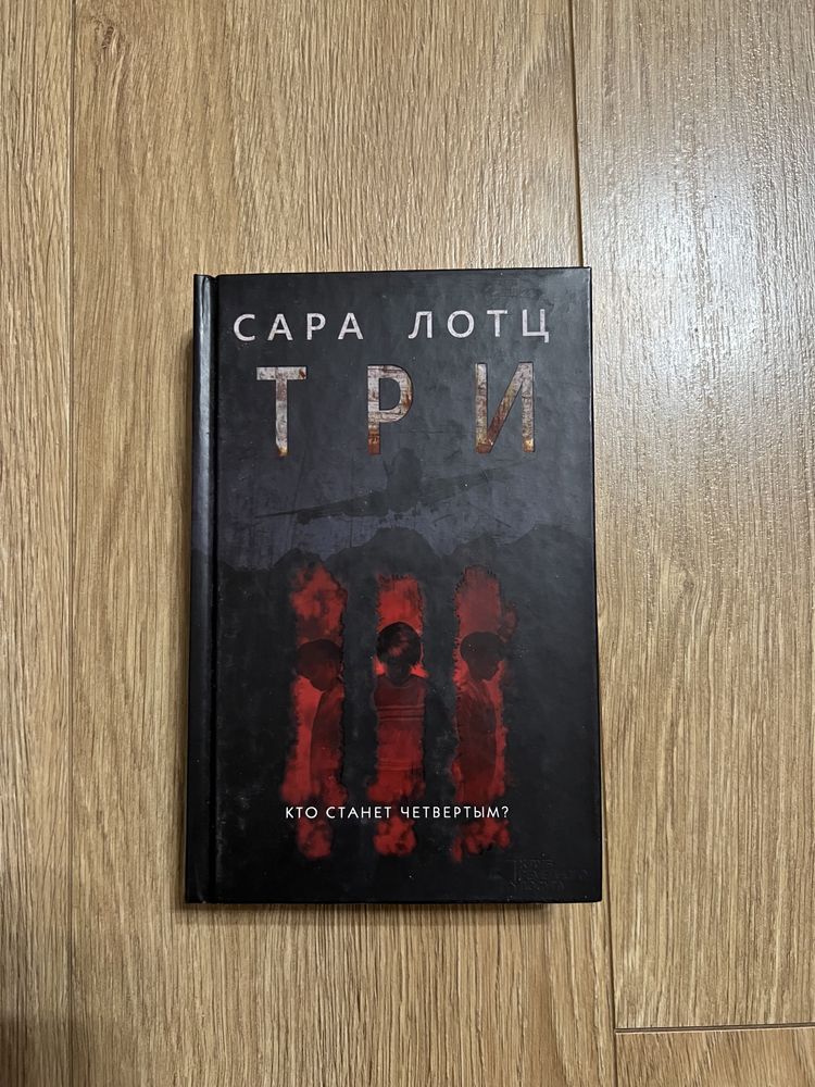 Сара Лотц «Три»