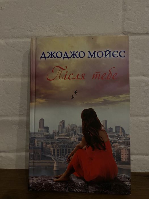 Після тебе. Джоджо Мойєс