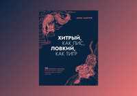 Книга "Хитрый, как лис, ловкий, как тигр"