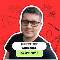 Репетитор з Історії України