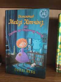 Книжка ,, Детектив Мейзі Зітчинз або справа про втрачену маску"