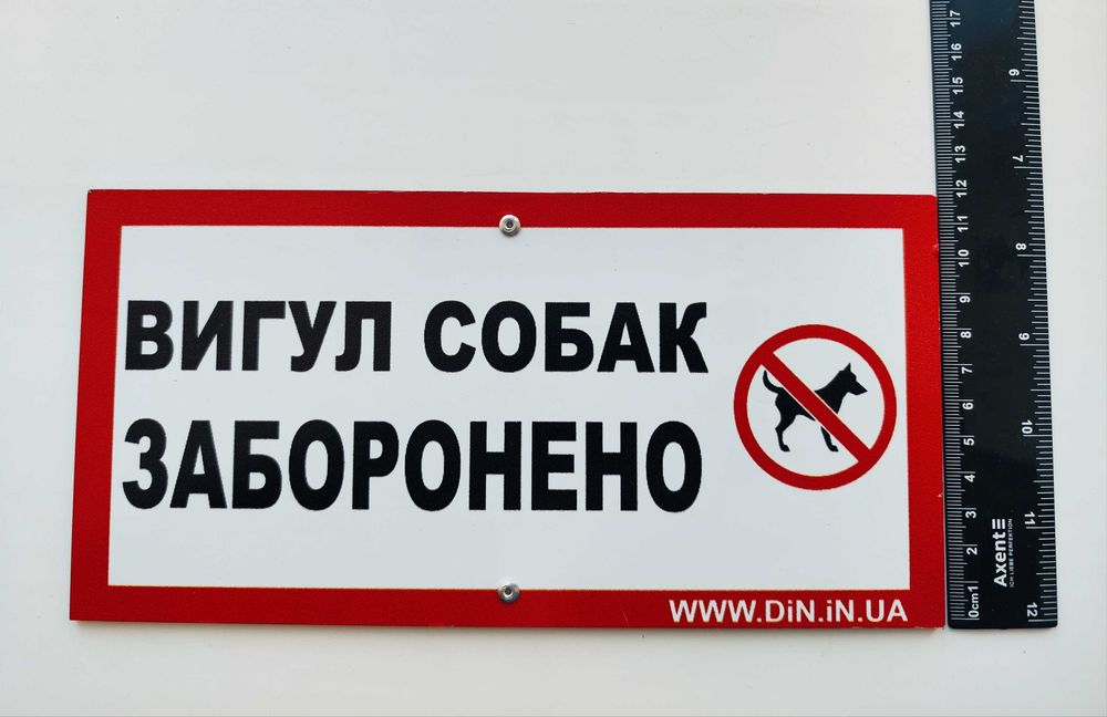 Табличка Вигул собак заборонено