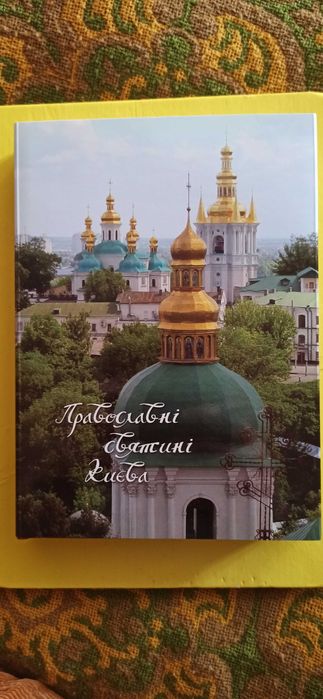 Православні святині Києва під ред. Н.М. Нікітенко