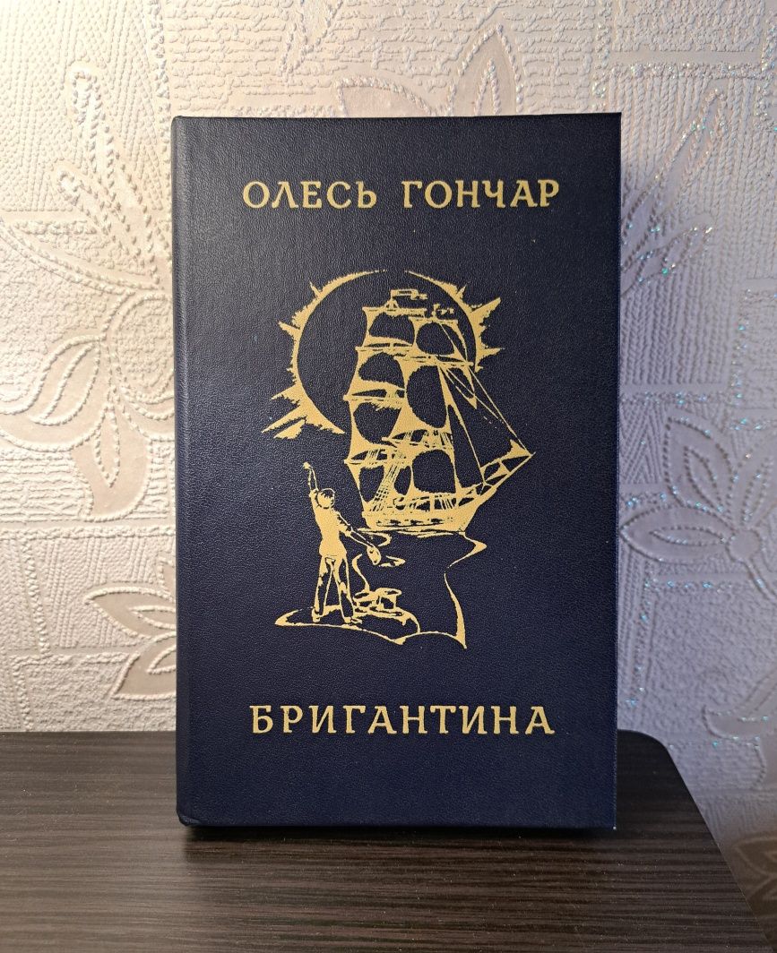 Олесь Гончар Бригантина,  Земля гуде,  1984р, без использования