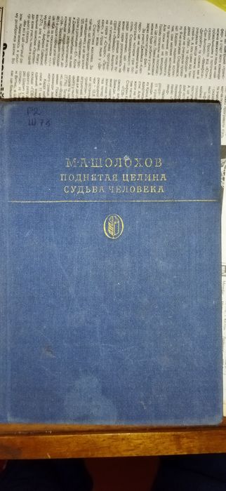 Шолохов  Поднятая целина,.