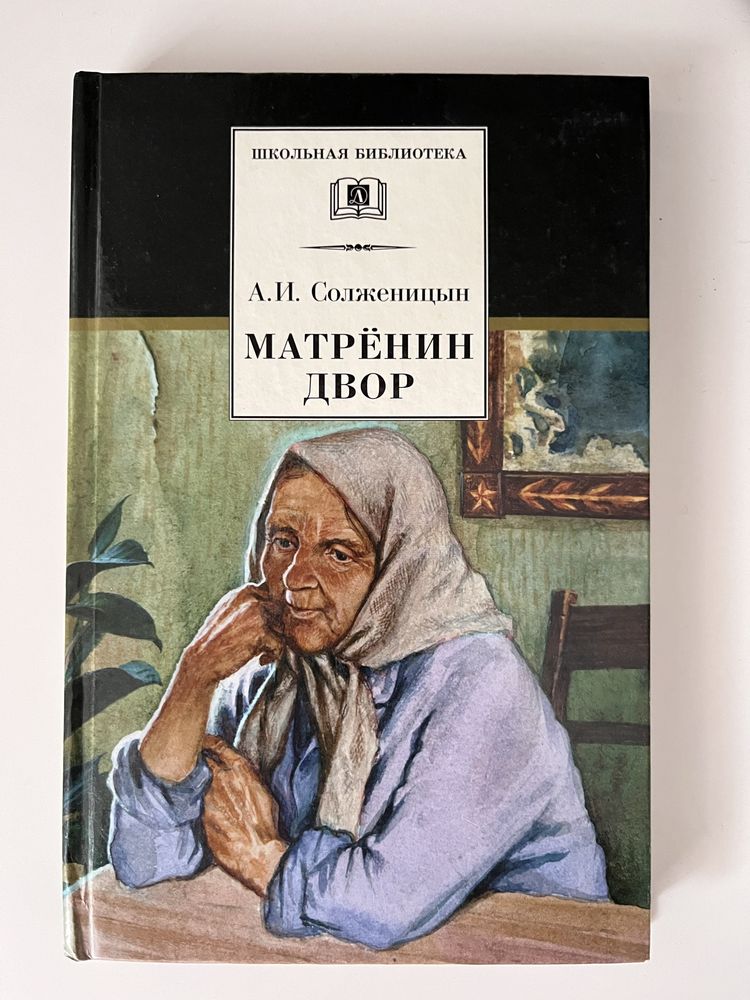 Солженицен - Матренин двор