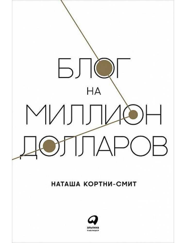 БЛОГ НА МИЛЛИОН ДОЛЛАРОВ, Наташа Кортни-Смит, мягкий переплет, 2018