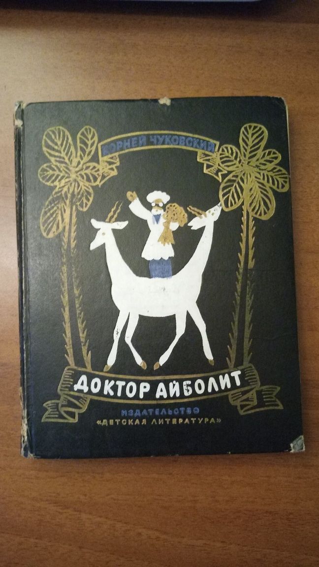 книга Корней Чуковский "Доктор Айболит"