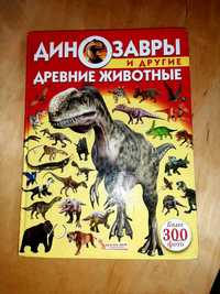 Велика книга про динозаврів