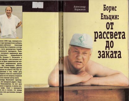 А. В. Коржаков БОРИС ЕЛЬЦИН "От рассвета до заката" в хор.состоянии