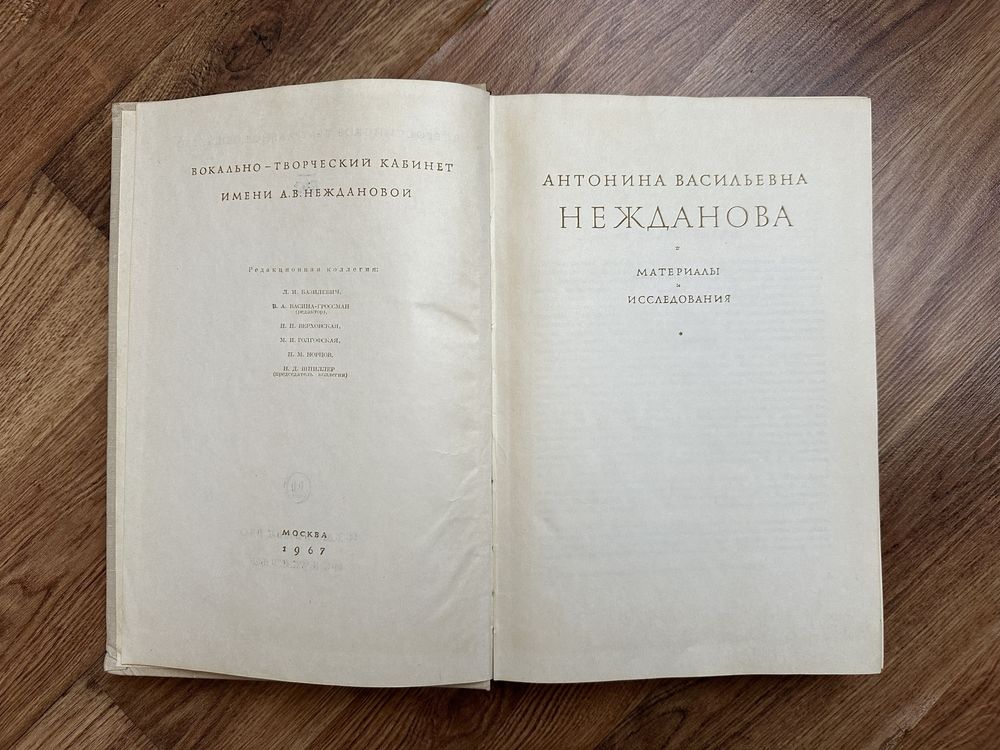 Антонина Васильевна Нежданова. Материалы и исследования. 1967г.