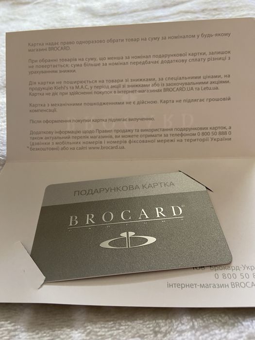 Продам подарункову карту Brocard