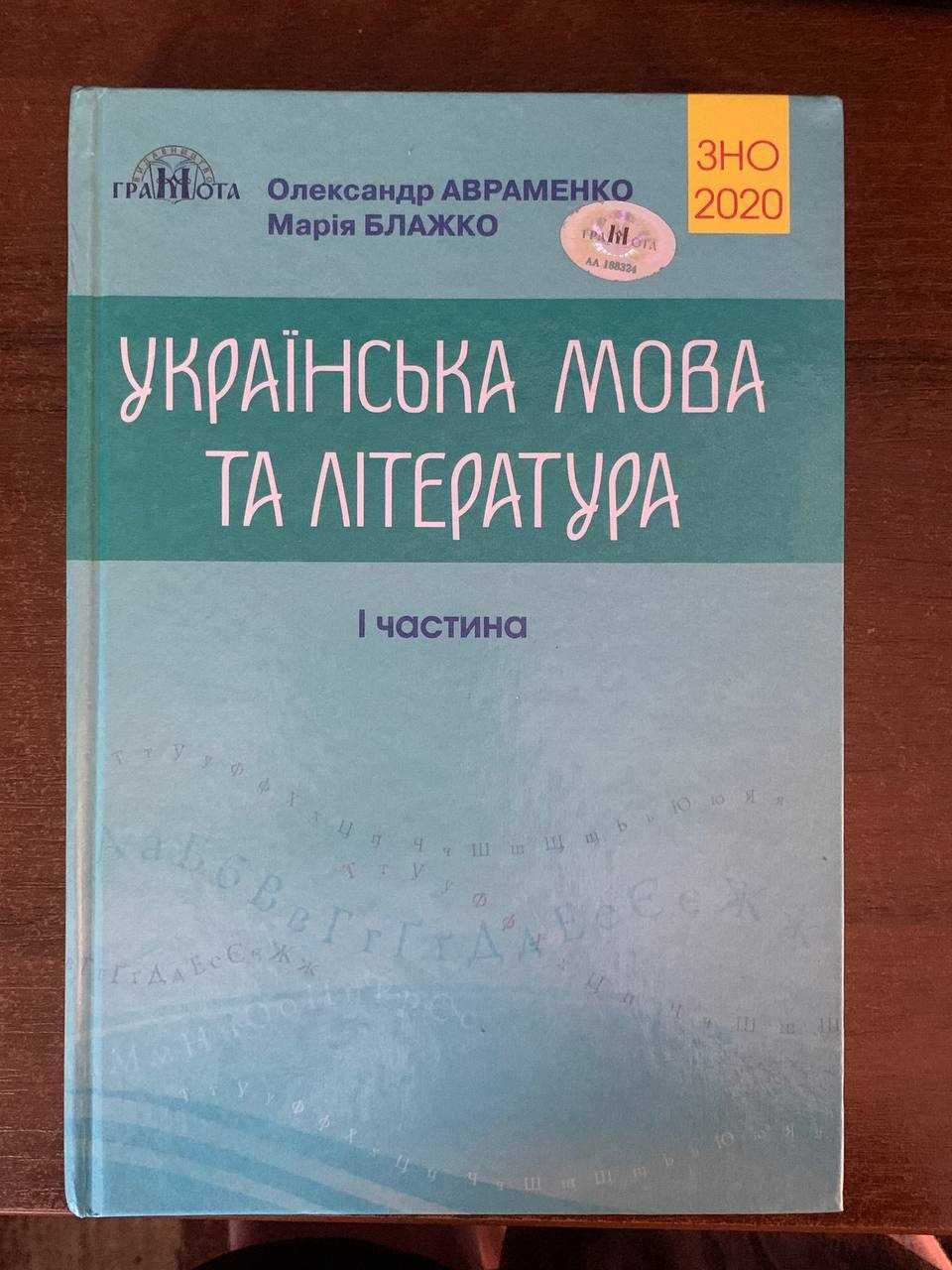 ЗНО Українська мова та література 2020