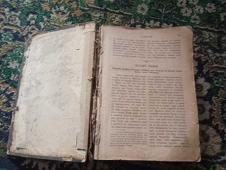 Церковная книга "Толковая псалтырь".