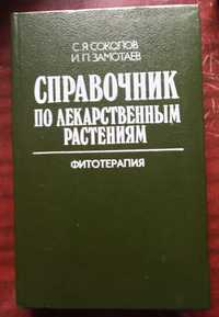 Книга "справочник по лекарственным растениям"