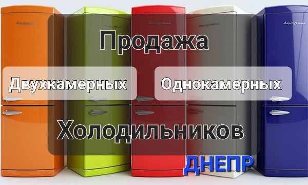 Продажа Однокамерных и Двухкамерных холодильников