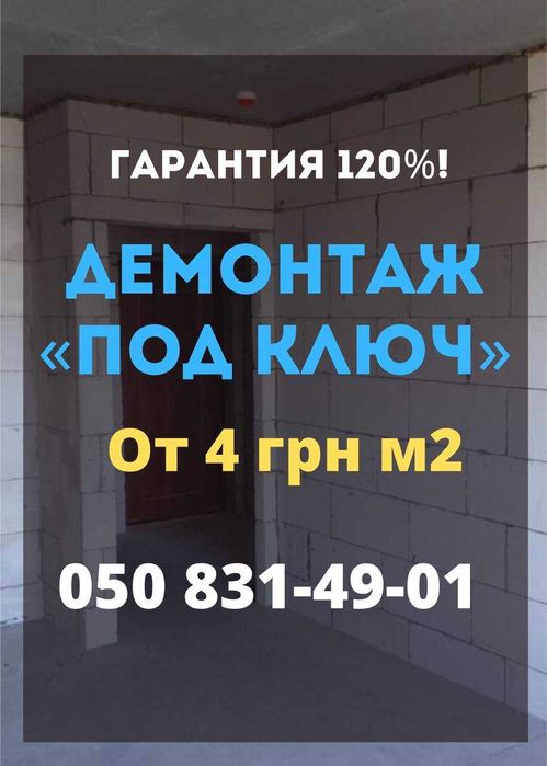 Демонтаж от 4 грн м2. Демонтаж стен, бетона, плитки, стяжки, пола