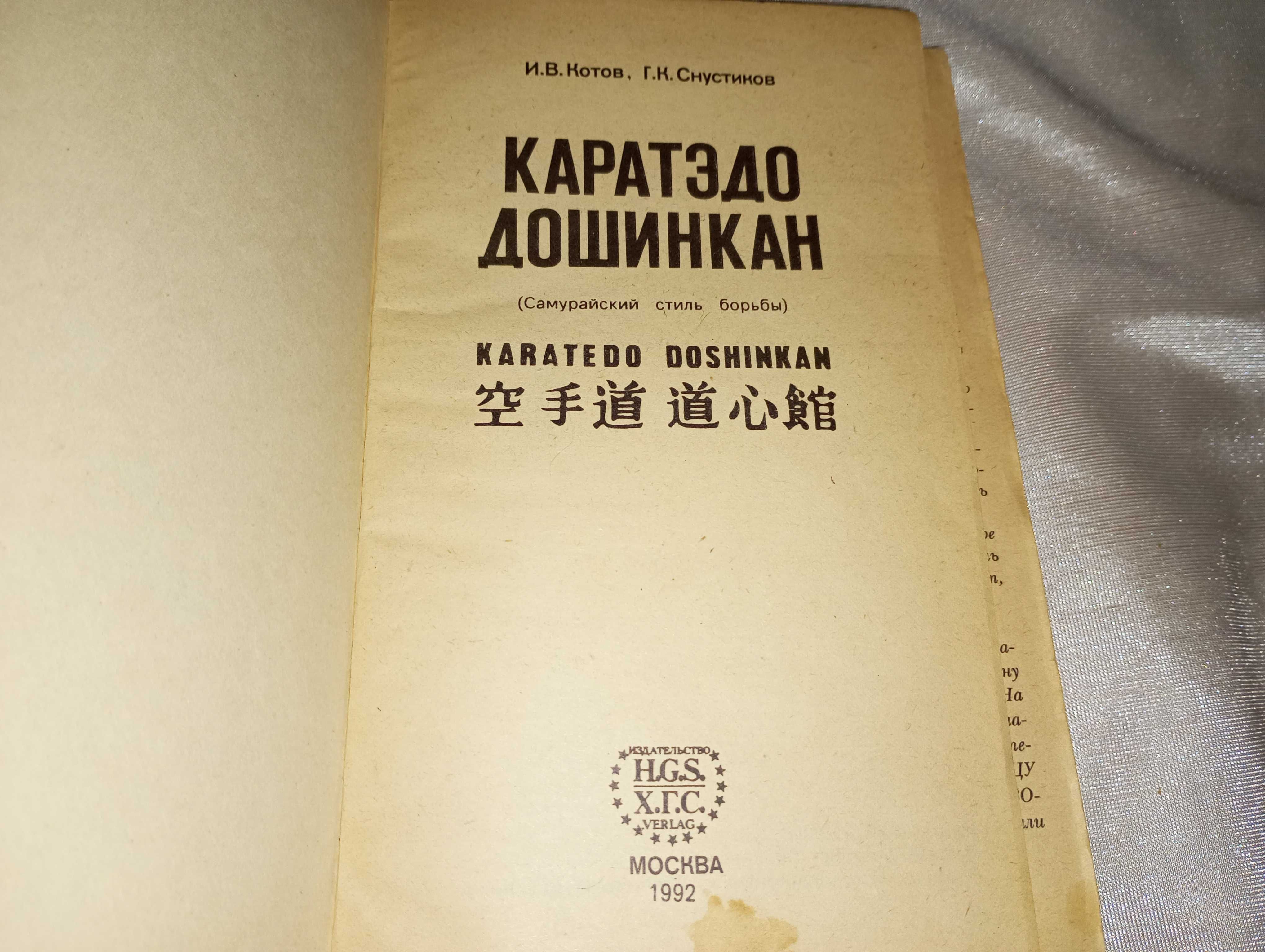 Книга Каратэдо Дошинкан И. Котов, Г. Снустиков