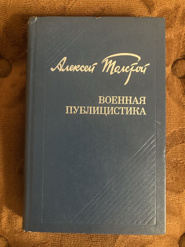 Алексей Толстой Военная Публицистика