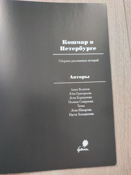 Кошмар в Петербурге комікс комикс
