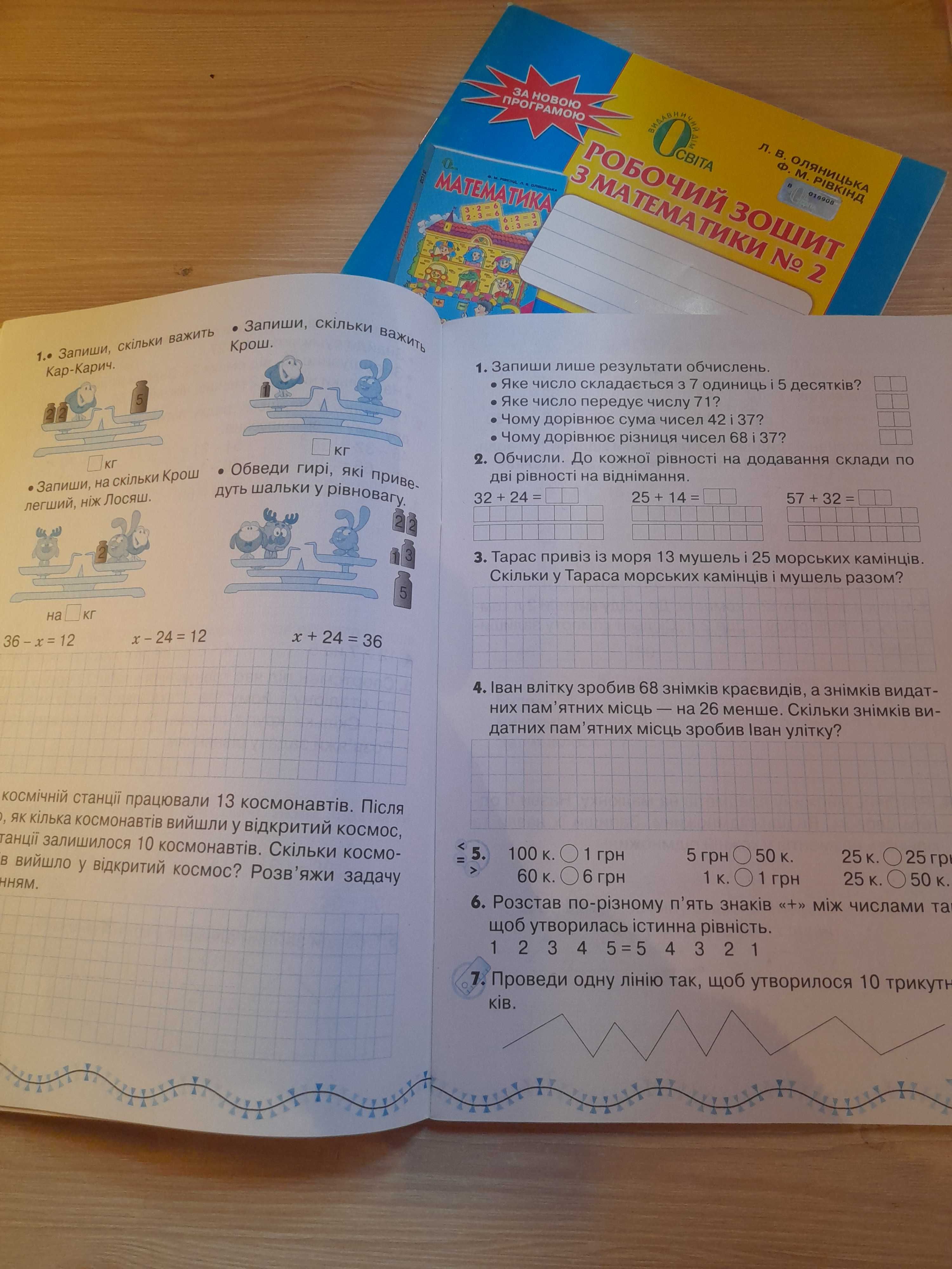 Математика. Робочі зошити номер 1 та номер 2