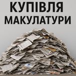 Макулатура купуємо