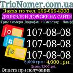 Трійка номерів Лайфселл Київстар Водафон гарні файні однакові SIM - ка